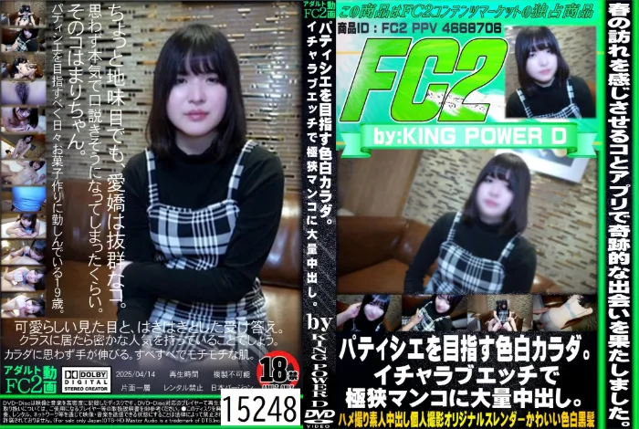 パティシエを目指す色白カラダ。イチャラブエッチで極狭マンコに大量中出し。 まり