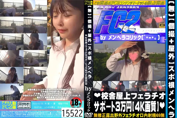 【個撮+屋外】スポ根メンヘラ 校舎屋上フェラチオサポート3万円