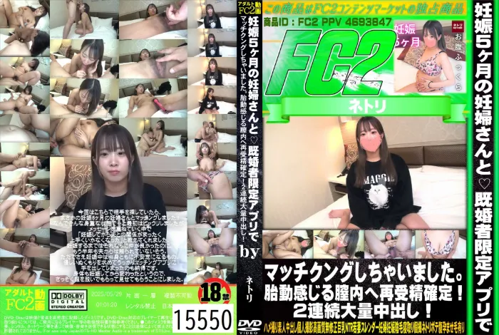 妊娠5ヶ月の妊婦さんと 既婚者限定アプリでマッチングしちゃいました。胎動感じる膣内へ再受精確定！2連続大量中出し！