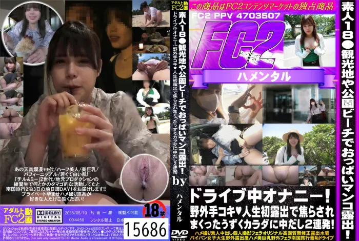 素人18○観光地や公園ビーチでおっぱいマンコ露出！ドライブ中オナニー！野外手コキ 人生初露出で焦らされまくったうずくカラダに中だし2連発！
