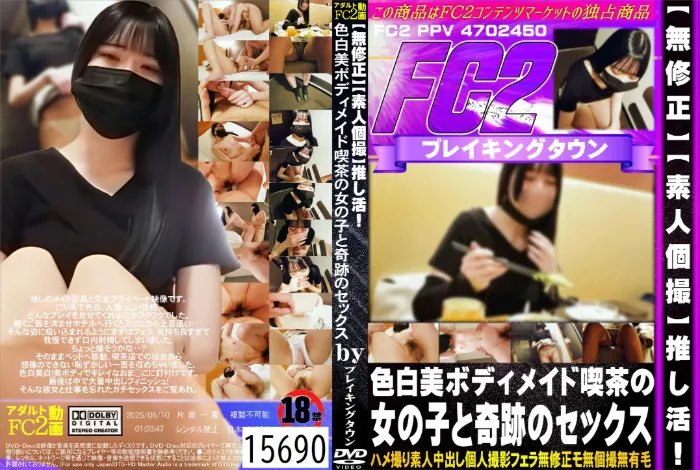 【素人個撮】推し活！色白美ボディメイド喫茶の女の子と奇跡のセックス