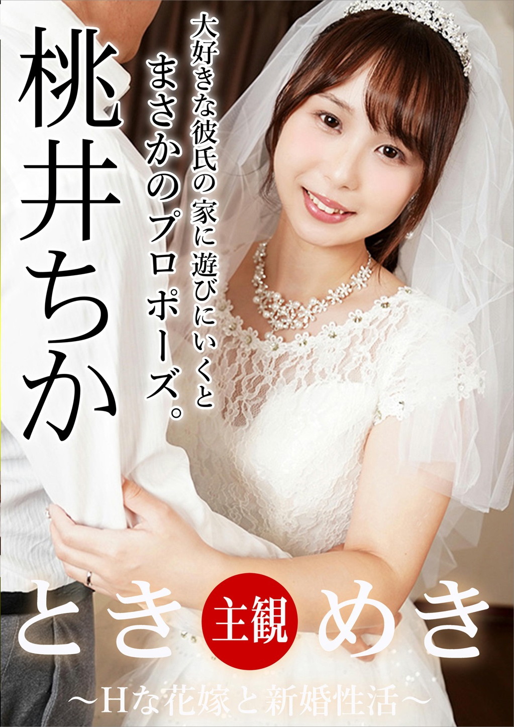 ときめき ～Hな花嫁と新婚性活～ 桃井ちか