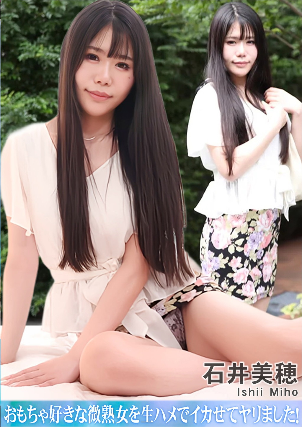 おもちゃ好きな微熟女を生ハメでイカせてヤリました！ 石井美穂