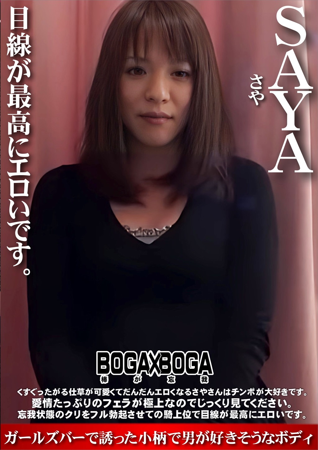 GIRLS＆BOUGA くすぐったがる仕草が可愛くてだんだんエロくなるさやさんはチンポが大好きです。 さや