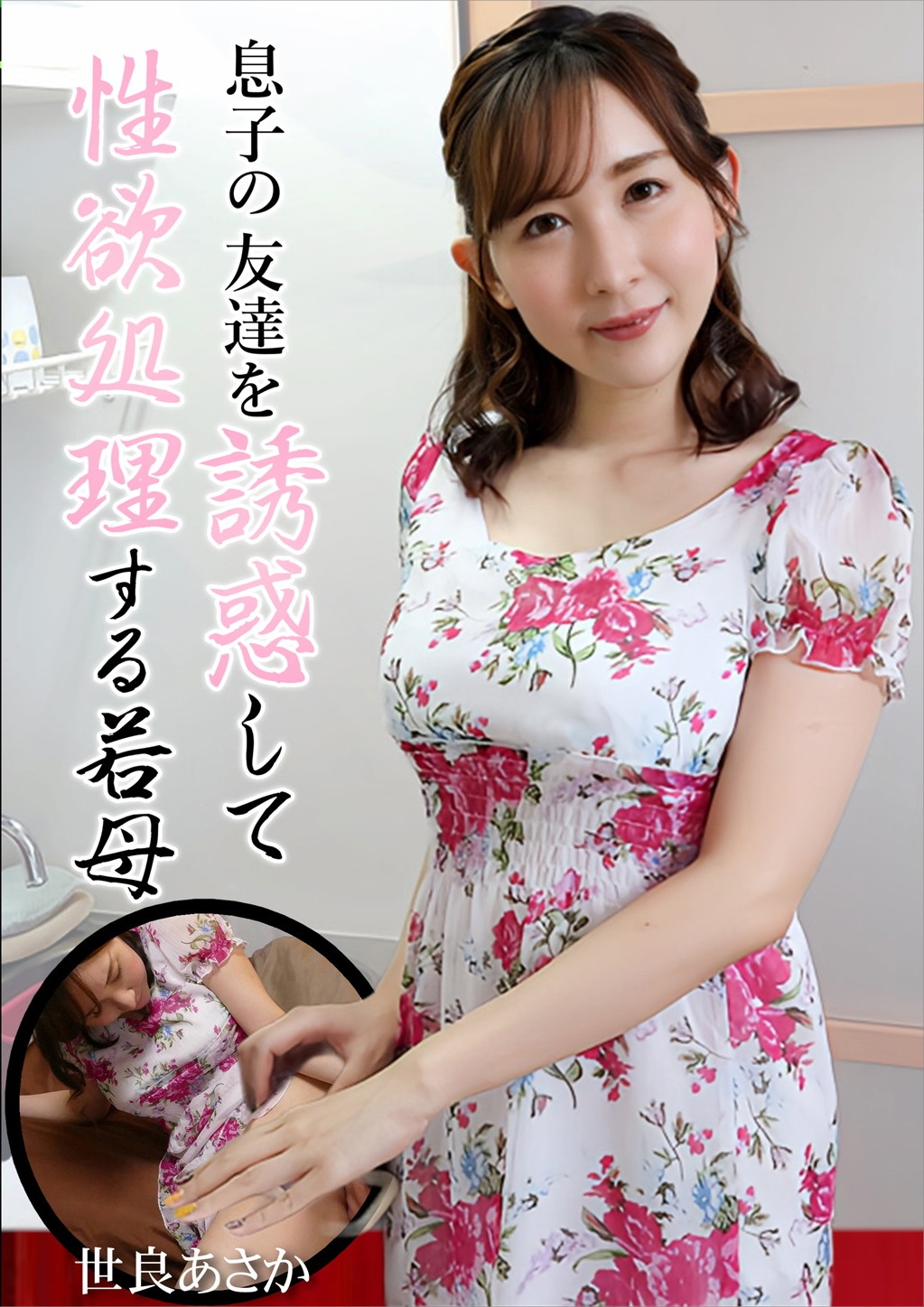 息子の友達を誘惑して性欲処理する若母 世良あさか