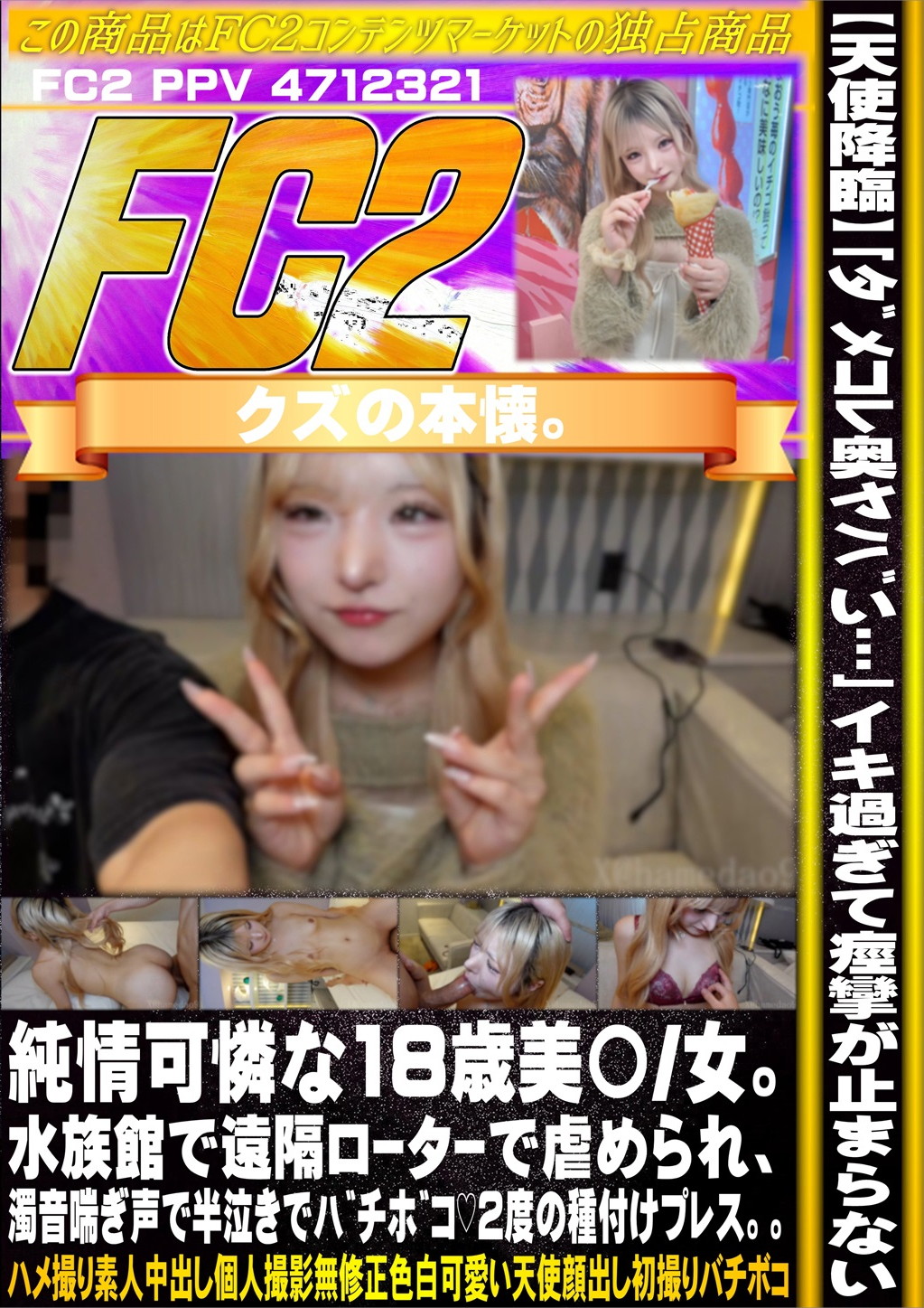 【天使降臨】「ダメコレ奥ヤバい・・・」イキ過ぎて痙攣が止まらない 純情可憐な18歳美〇女。 [