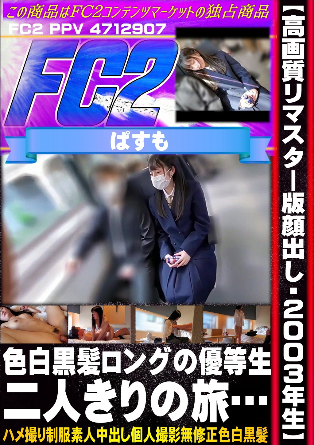 【高画質リマスター版顔出し・2003年生】色白黒髪ロングの優等生。二人きりの旅・・・