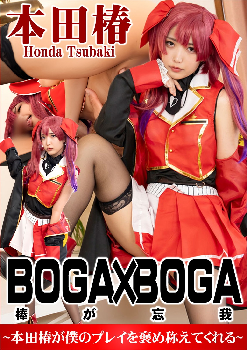 BOGA×BOGA ～本田椿が僕のプレイを褒め称えてくれる～ 本田椿