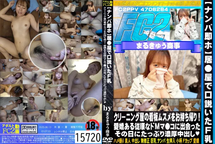 ナンパ即ホ 居●屋で口説いたF乳 クリーニング屋の看板ムスメをお持ち帰り！愛嬌ある従順なドМマ●コに出会ったその日にたっぷり濃厚中出し