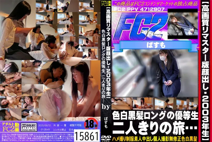 【高画質リマスター版顔出し・2003年生】色白黒髪ロングの優等生。二人きりの旅・・・