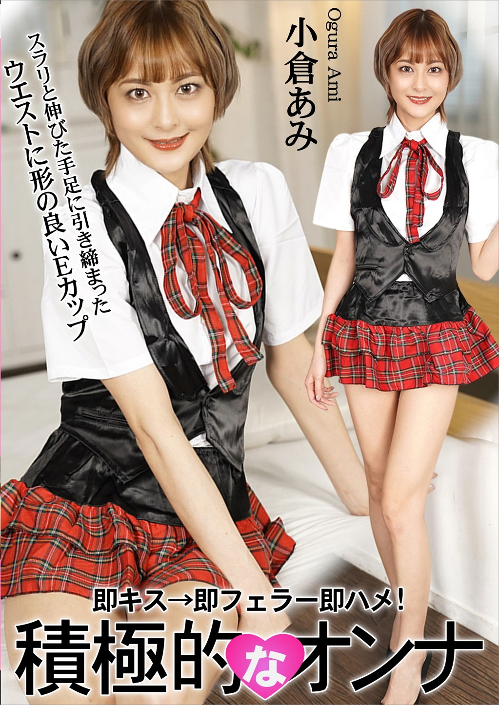 積極的なオンナ 小倉あみ