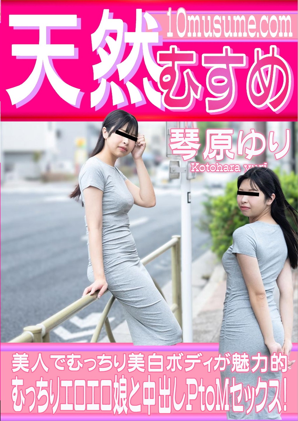むっちりエロエロ娘と中出しPtoMセックス！ 琴原ゆり