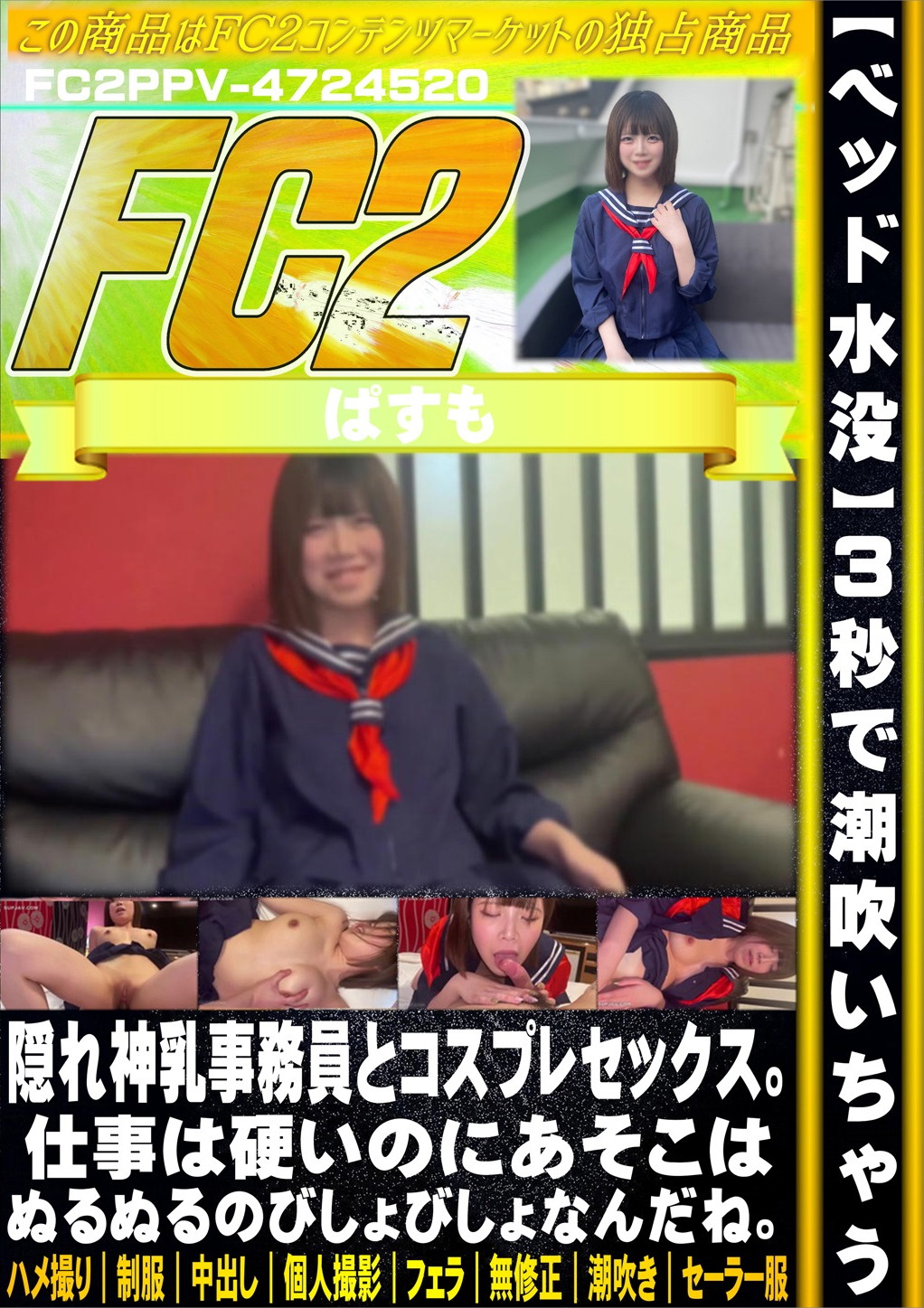 【ベッド水没】3秒で潮吹いちゃう隠れ神乳事務員とコスプレセックス。仕事は硬いのにあそこはぬるぬるのびしょびしょなんだね。