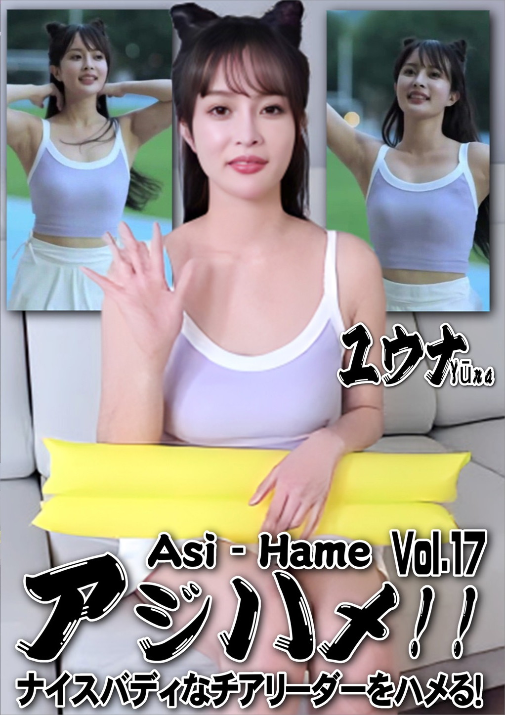 アジハメ！！ Vol.17 ～ナイスバディなチアリーダーをハメる！～ ユウナ