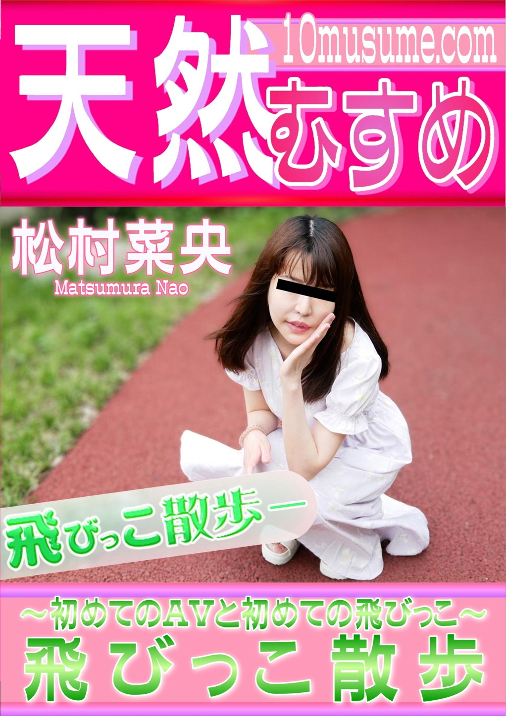 飛びっこ散歩 ～初めてのAVと初めての飛びっこ～ 松村菜央