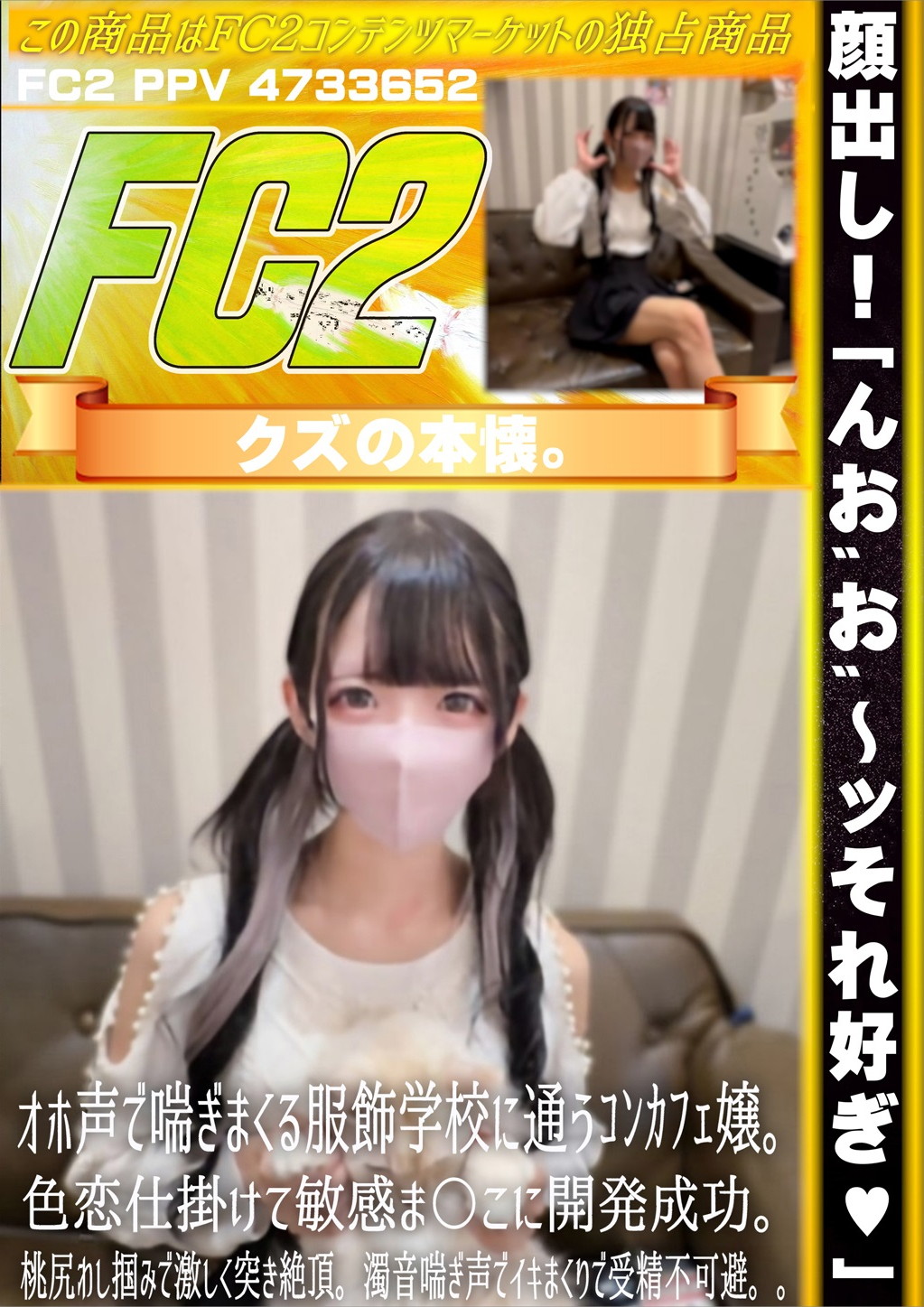 「んおお?ッそれ好ぎ」オホ声で喘ぎまくる服飾学校に通うコンカフェ嬢。色恋仕掛けて敏感ま〇こに開発成功。