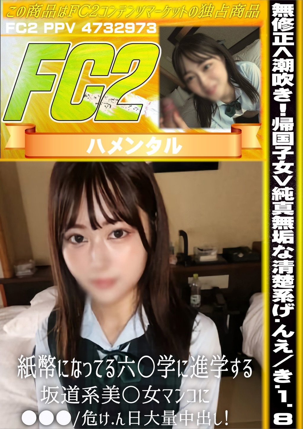 <潮吹き！帰国子女>純真無垢な清楚系げんえき18 紙幣になってる六○学に進学する坂道系美○女マンコに〇〇〇/危険日大量中出し！