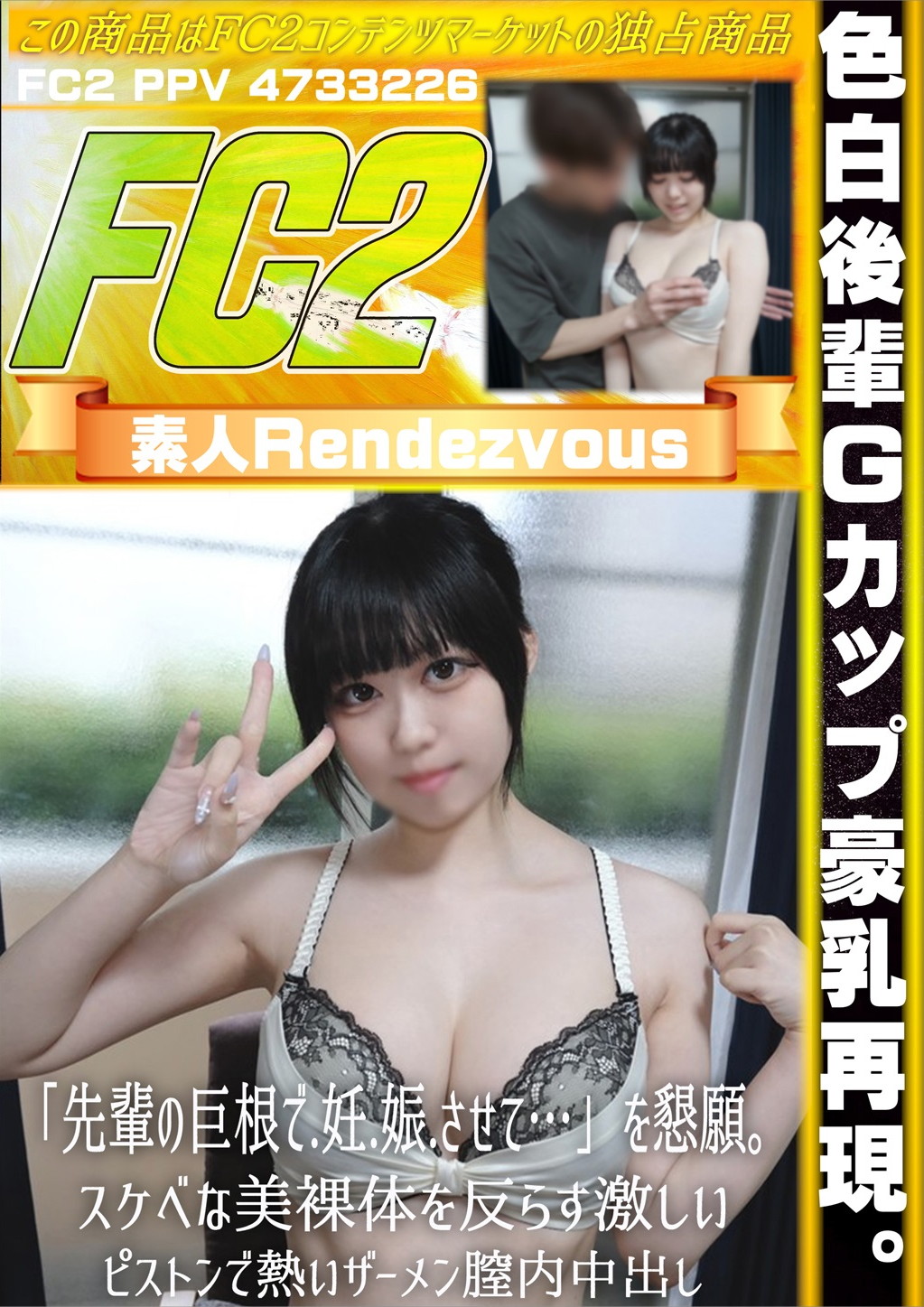 色白後輩Gカップ豪乳再現。「先輩の巨根で妊娠させて・・・」を懇願。スケベな美裸体を反らす激しいピストンで熱いザーメン膣内中出し