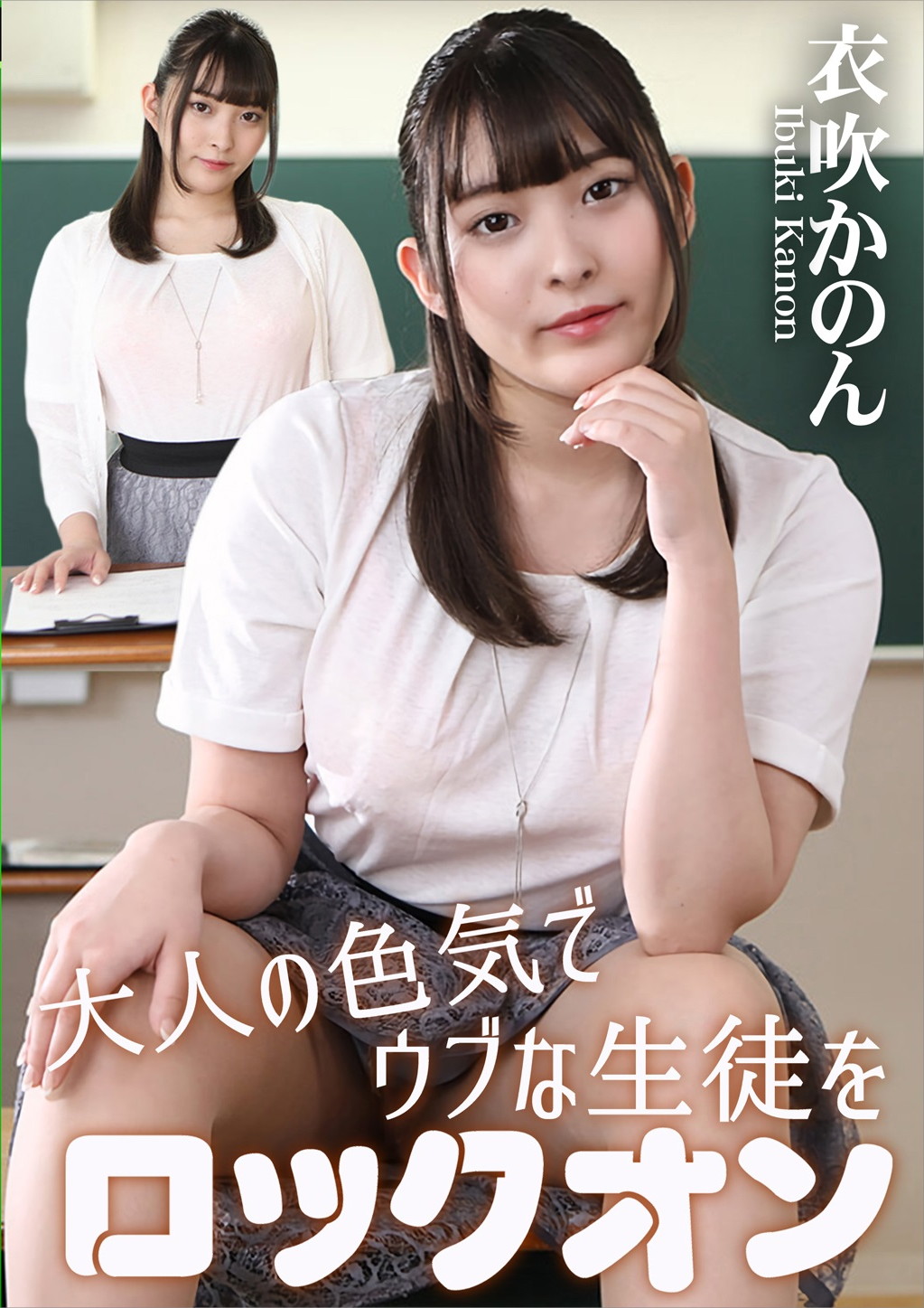 大人の色気でウブな生徒をロックオン 衣吹かのん