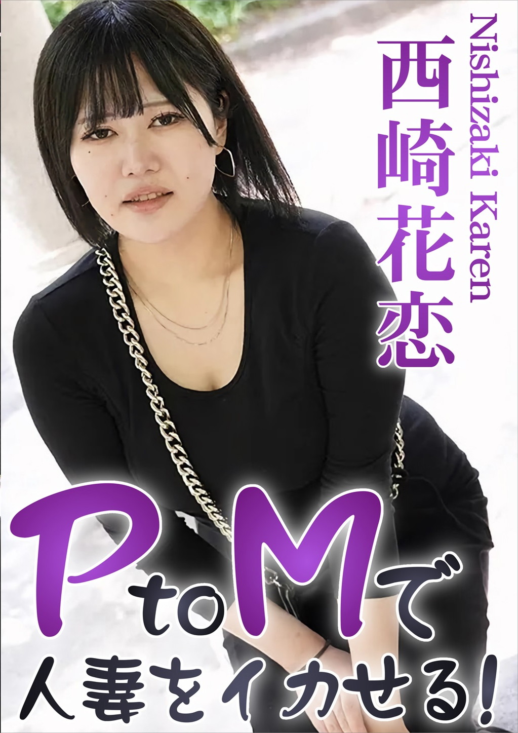 PtoMで人妻をイカせる！ Vol.2 西崎花恋