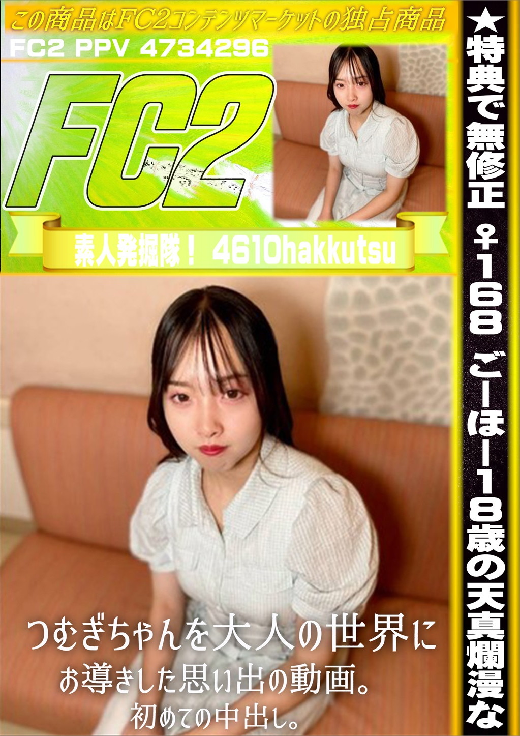 ♀168 ごーほー18歳の天真爛漫なつむぎちゃんを大人の世界にお導きした思い出の動画。 [つむぎ
