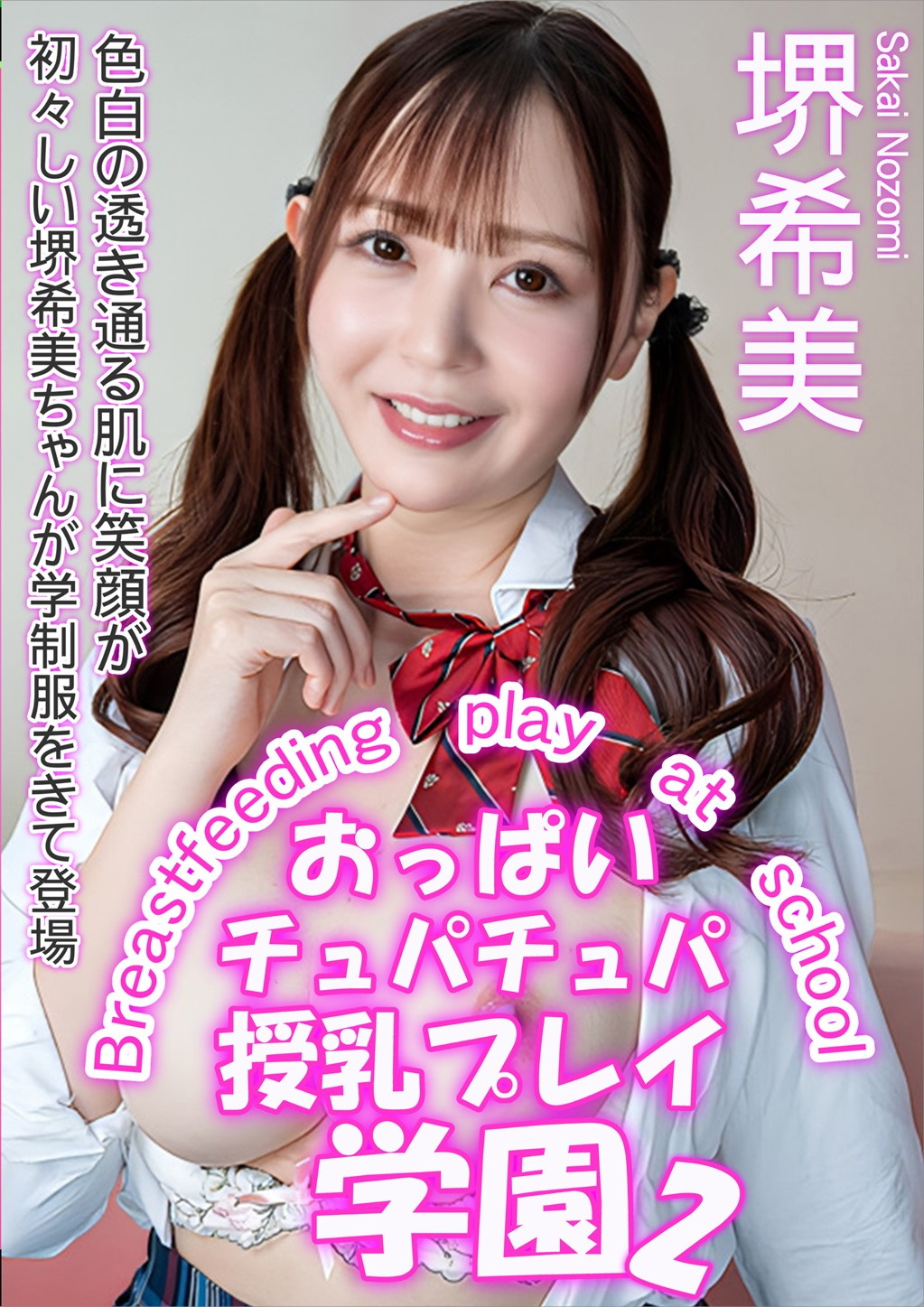 おっぱいチュパチュパ授乳プレイ学園 2 堺希美