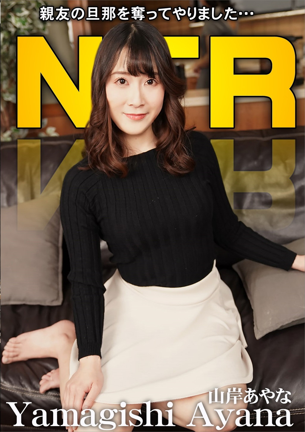 親友の旦那を寝取る女 山岸あやな