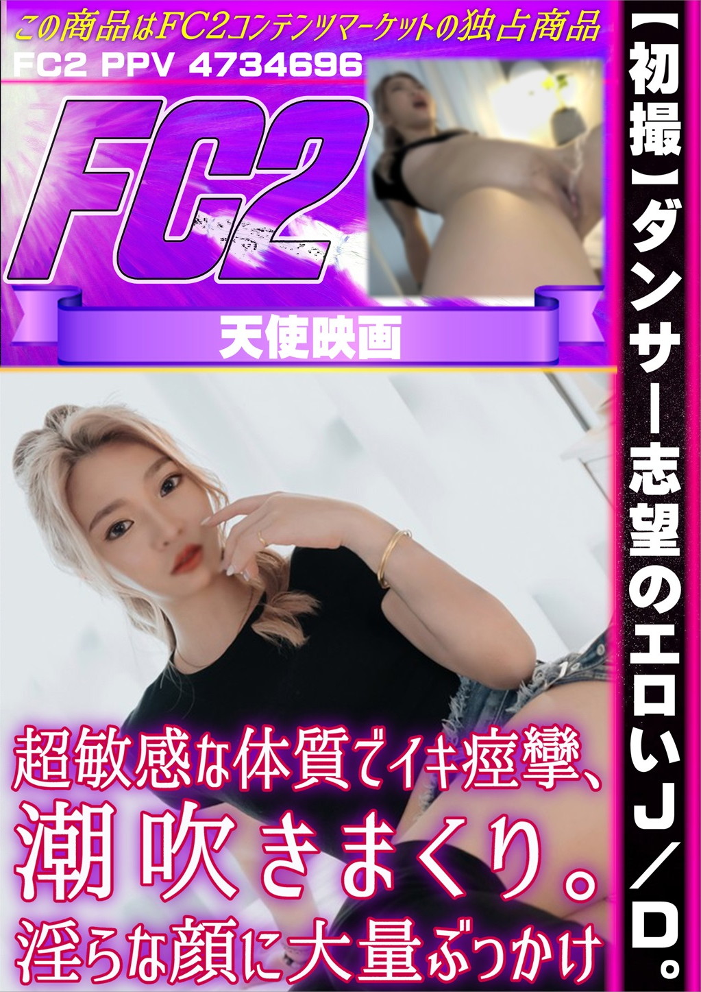 【初撮】ダンサー志望のエロいJ/D。超敏感な体質でイキ痙攣、潮吹きまくり。淫らな顔に大量ぶっかけ
