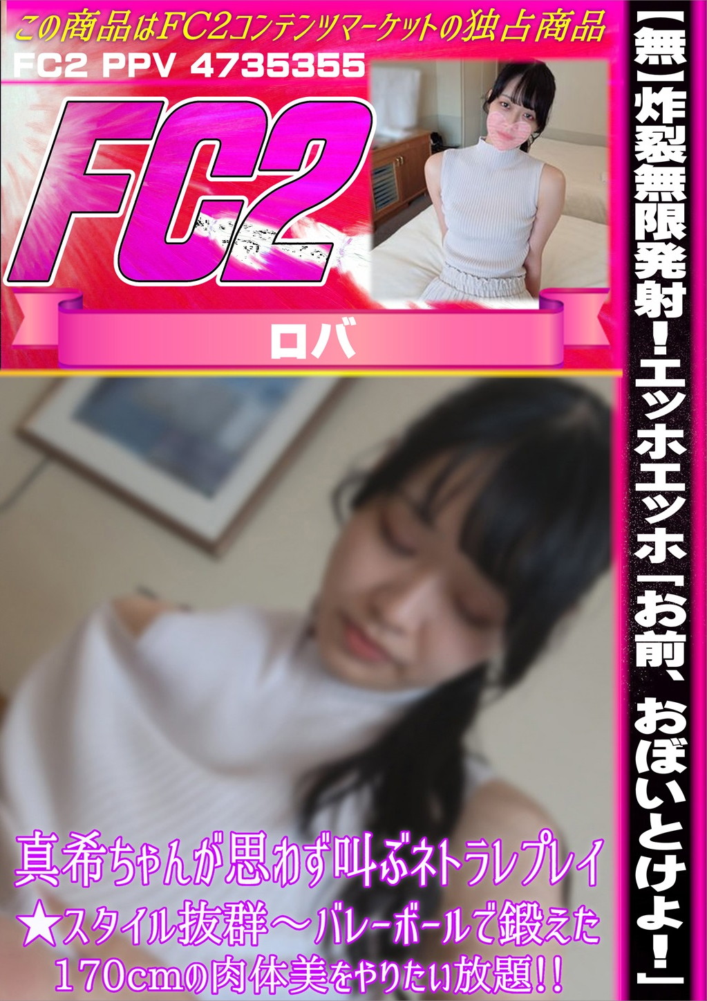 炸裂無限発射！エッホエッホ「お前、おぼいとけよ！」真希ちゃんが思わず叫ぶネトラレプレイ★スタイル抜群～バレーボールで鍛えた170cmの肉体美をやりたい放題！ 真希