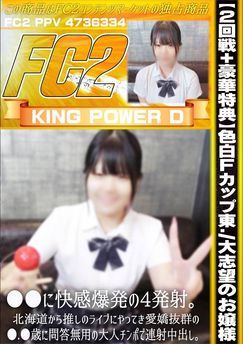 色白Fカップ東大志望のお嬢様 ●●に快感爆発の4発射。北海道から推しのライブにやってきた愛嬌抜群の●●歳に問答無用の大人チンポで連続中出し。 みなと