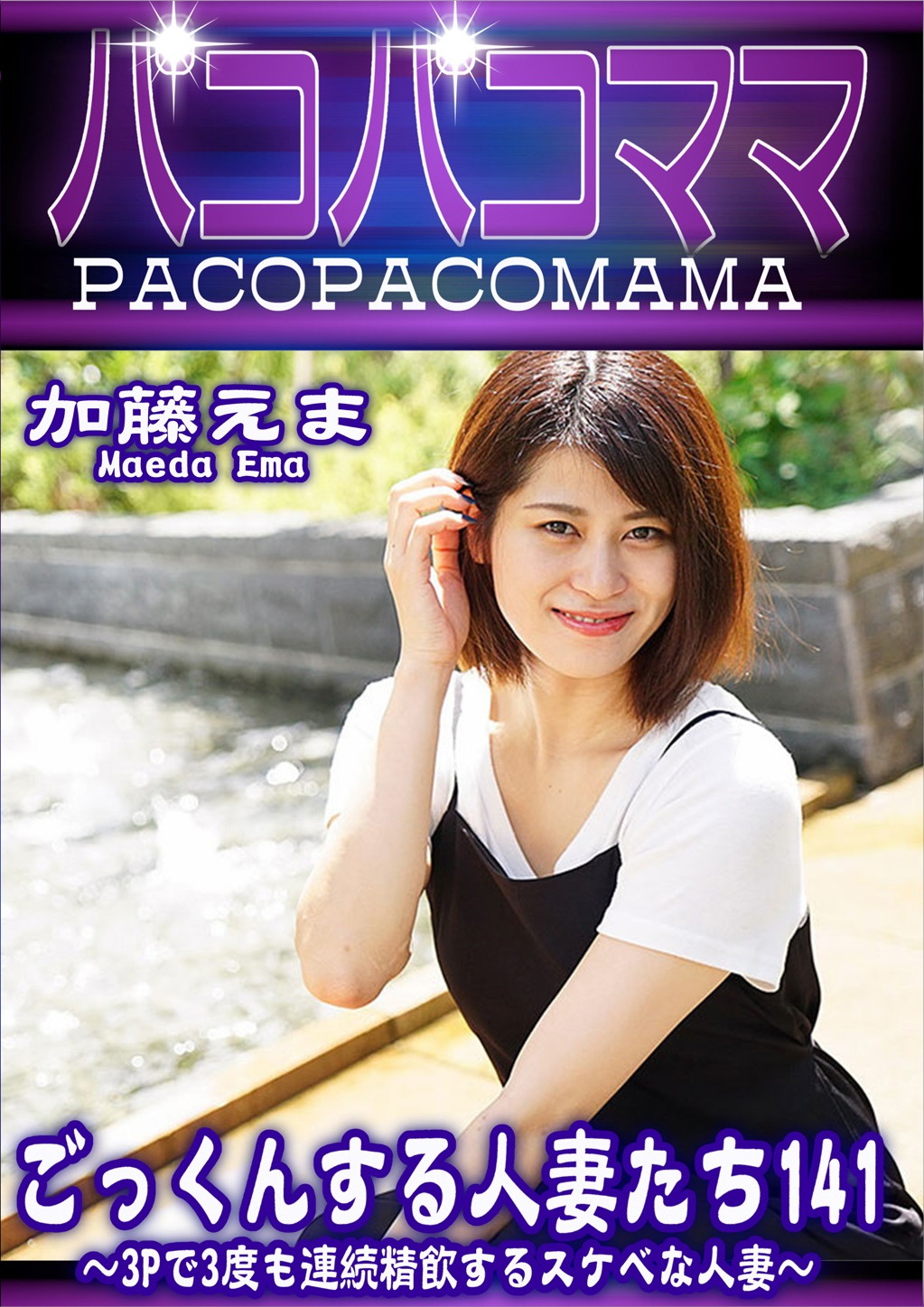 ごっくんする人妻たち 141 ～3Pで3度も連続精飲するスケベな人妻～ 加藤えま