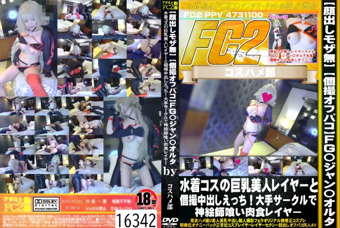 個撮オフパコ FG〇ジャン〇オルタ水着コスの巨乳美人レイヤーと個撮中出しえっち！大手サークルで神絵師喰い肉食レイヤー
