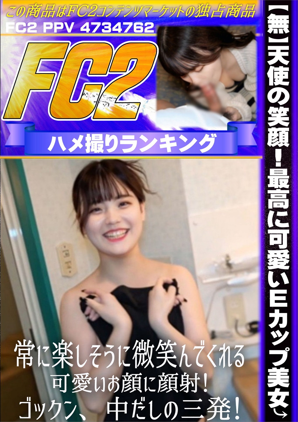 天使の笑顔！最高に可愛いEカップ美女 常に楽しそうに微笑んでくれる可愛いお顔に顔射！ゴックン、中だしの三発！