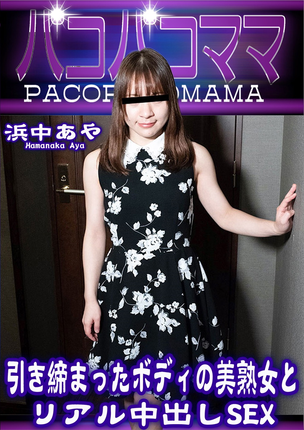 引き締まったボディの美熟女とリアル中出しSEX 浜中あや