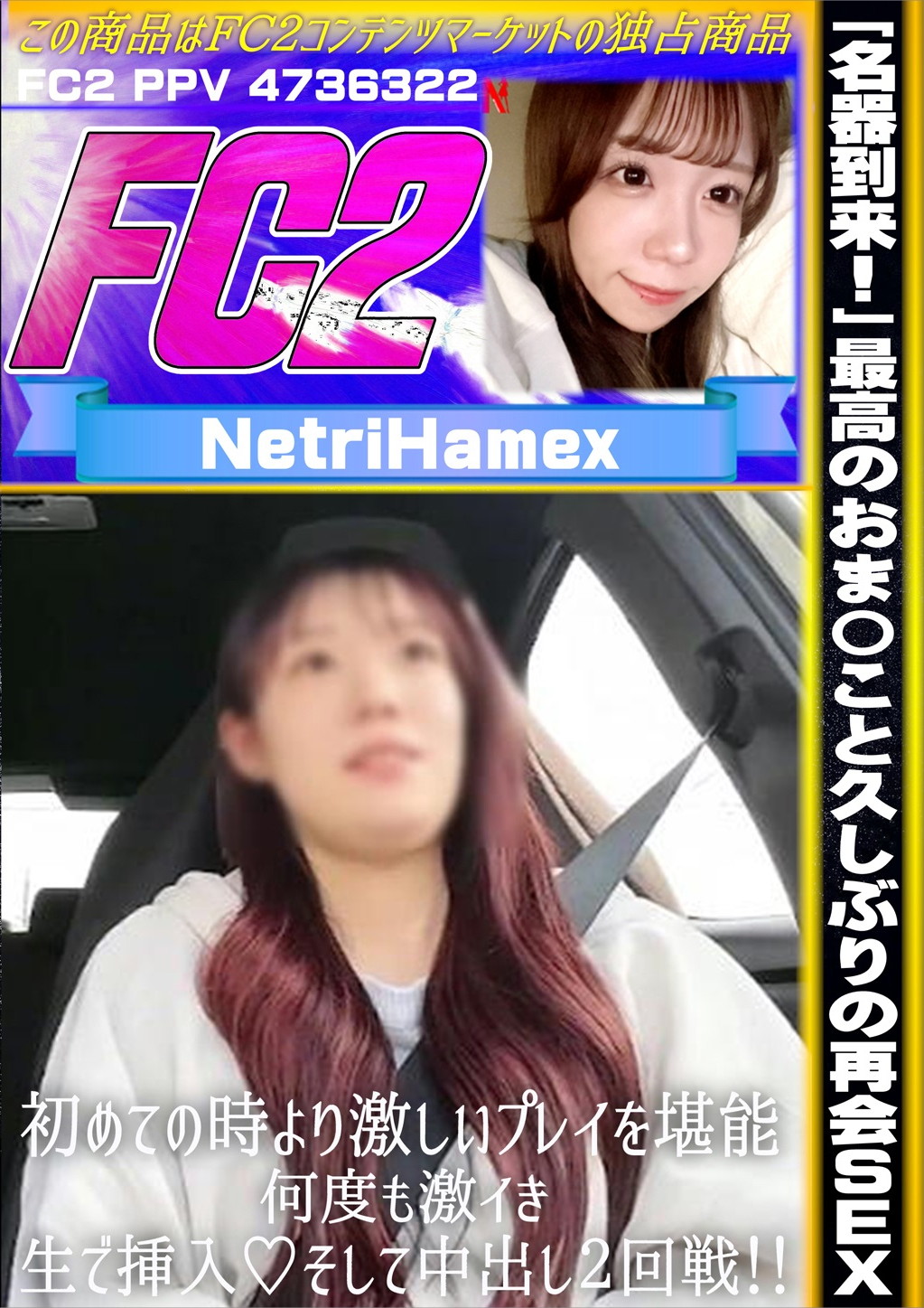 「名器到来！」最高のおま〇こと久しぶりの再会SEX 初めての時より激しいプレイを堪能！