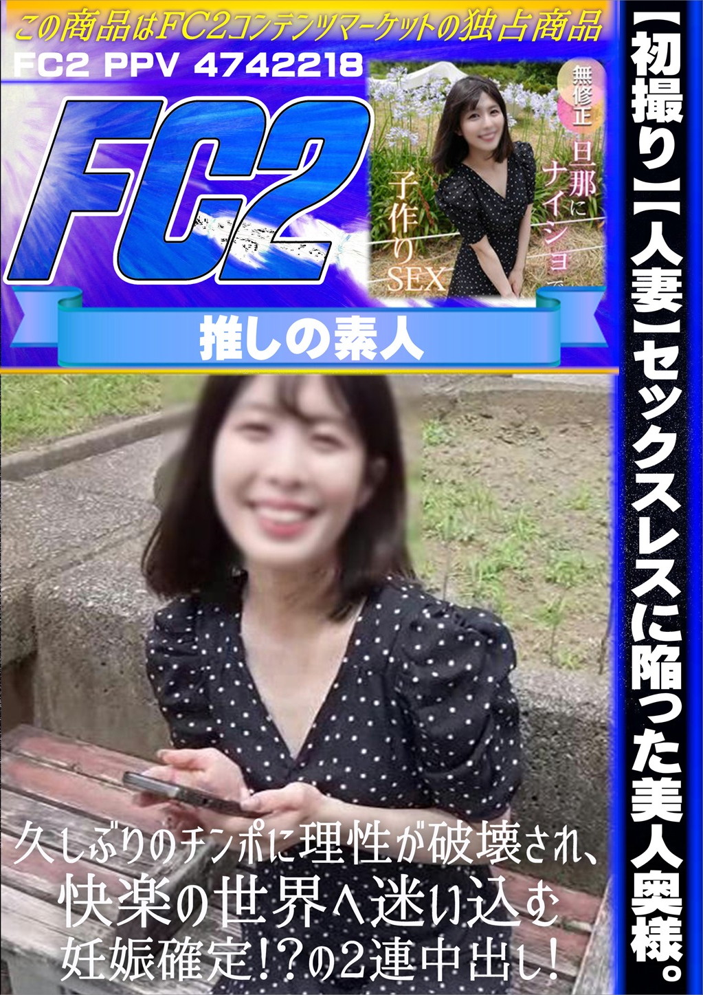 【初撮り】【人妻】セックスレスに陥った美人奥様。久しぶりのチンポに理性が破壊され、快楽の世界へ迷い込む 妊娠確定！？の2連中出し！