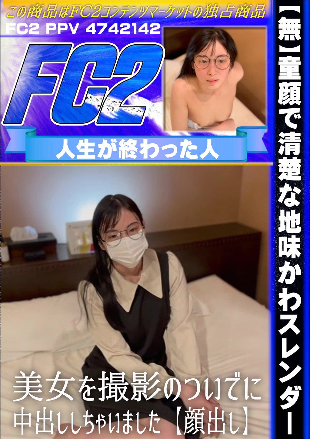 童顔で清楚な地味かわスレンダー美女を撮影のついでに中出ししちゃいました 【顔出し】