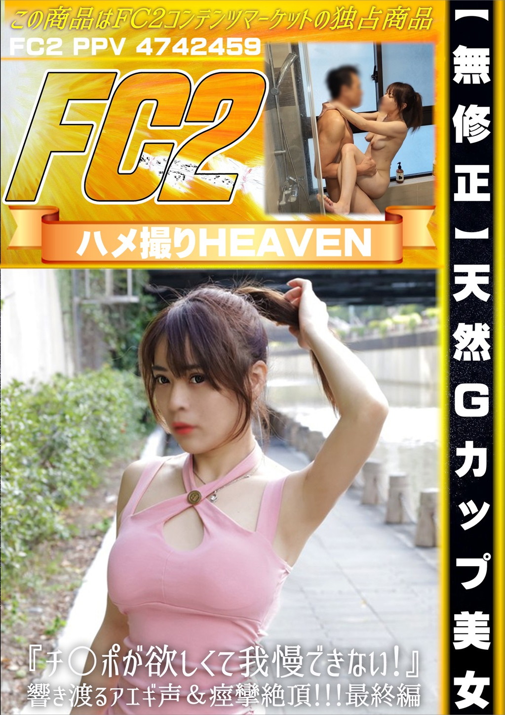 天然Gカップ美女 チ〇ポが欲しくて我慢できない！響き渡るアエギ声＆痙攣絶頂！ 最終編