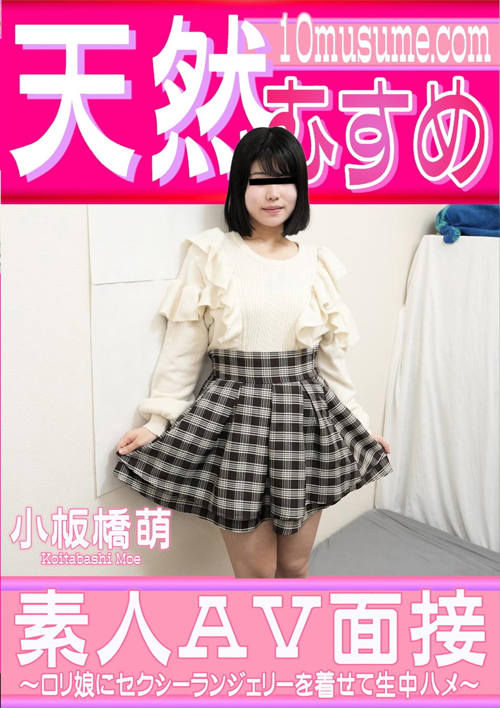 素人ＡＶ面接 ～ロリ娘にセクシーランジェリーを着せて生中ハメ～ 小板橋萌
