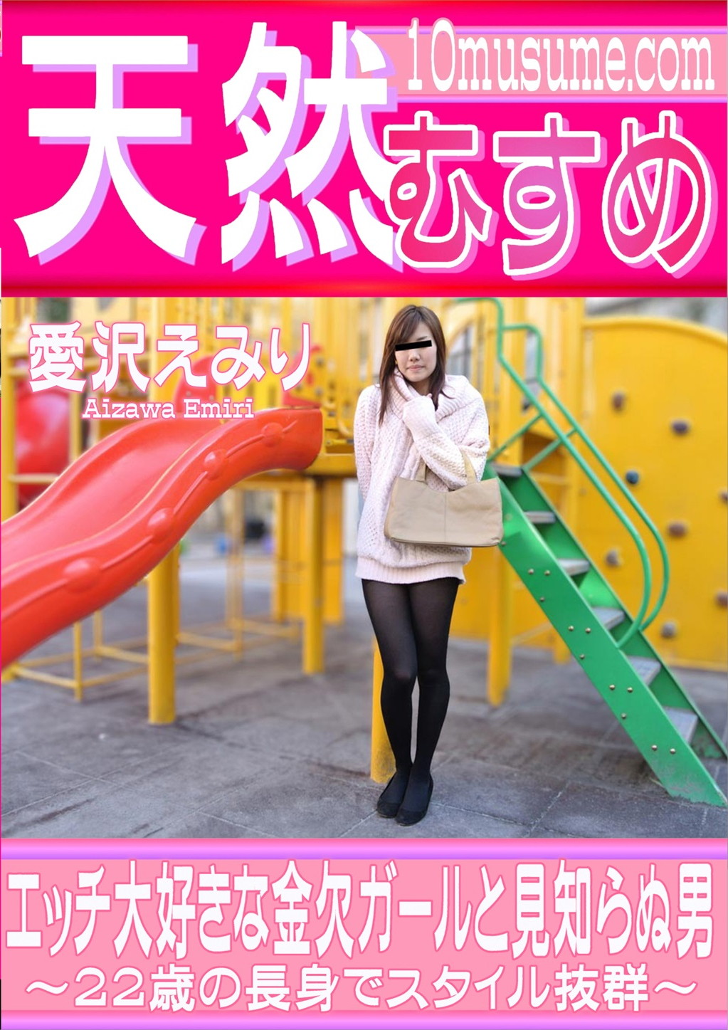 エッチ大好きな金欠ガールと見知らぬ男 愛沢えみり