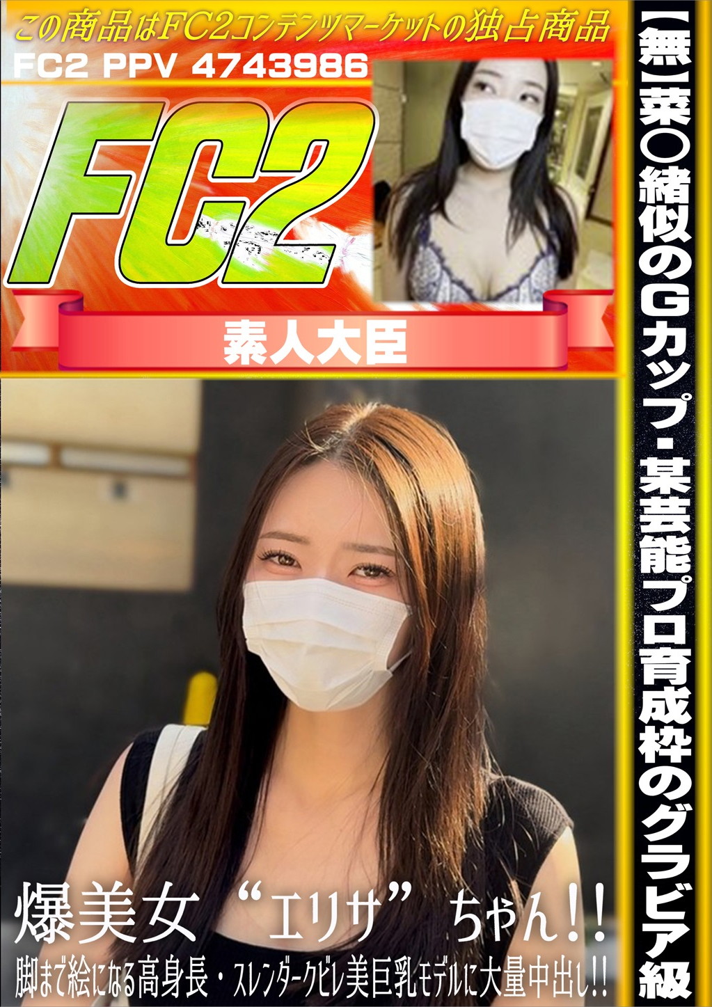 菜◯緒似のGカップ・某芸能プロ育成枠のグラビア級・爆美女エリサちゃん！ エリサ