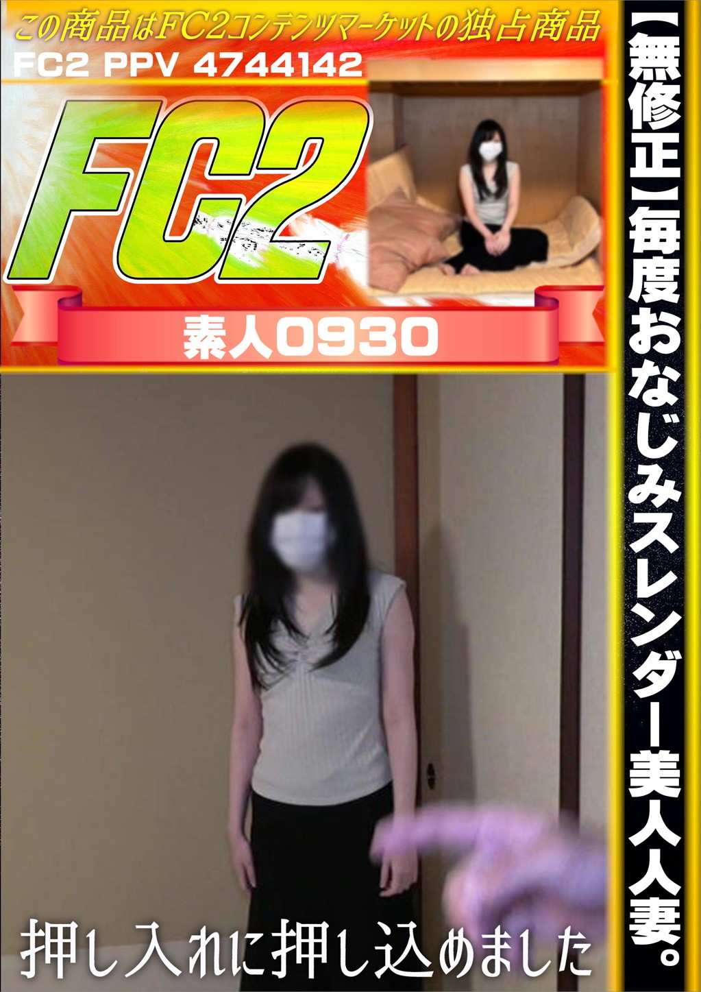 毎度おなじみスレンダー美人人妻。押し入れに押し込めました。