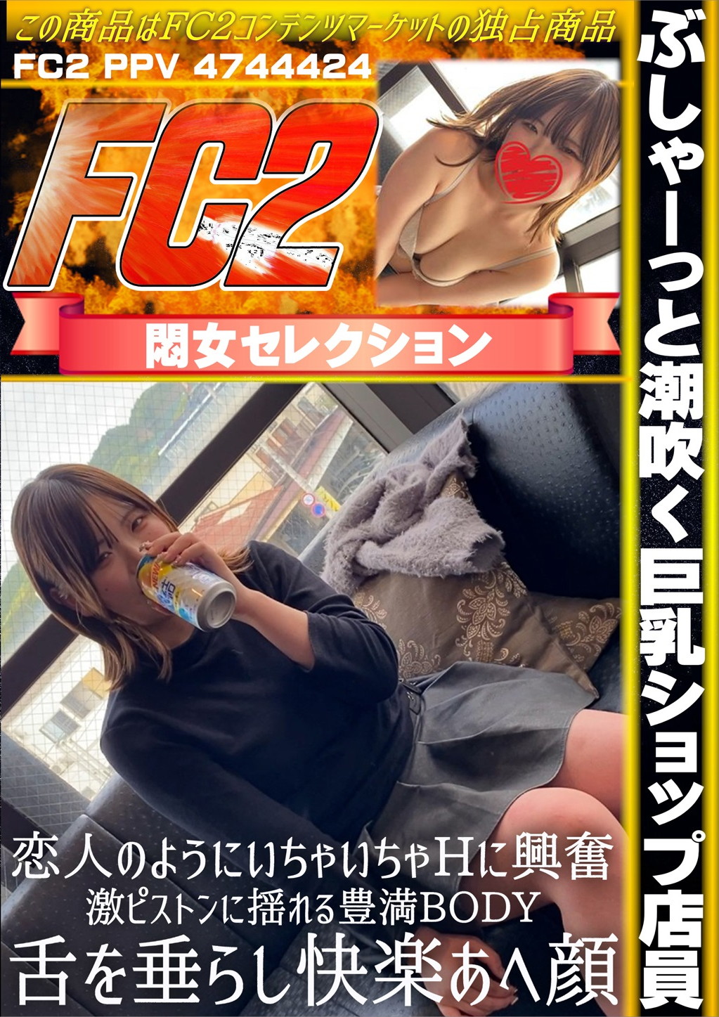 ぶしゃーっと潮吹く巨乳ショップ店員♪恋人のようにいちゃいちゃHに興奮♪ せな