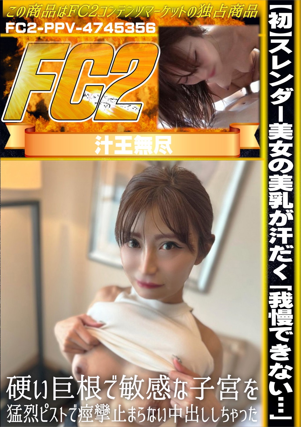【初】スレンダー美女の美乳が汗だく「我慢できない・・・」硬い巨根で敏感な子宮を猛烈ピストンで痙攣止まらない中出ししちゃった