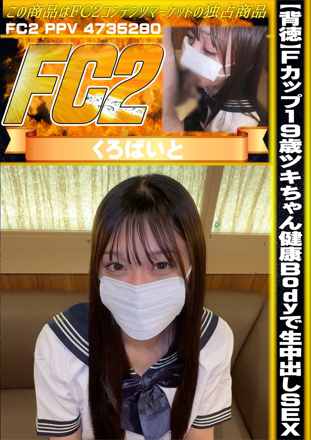 【背徳】Fカップ19歳ツキちゃん健康Bodyで生中出しSEX！2本分一挙公開。 ツキ