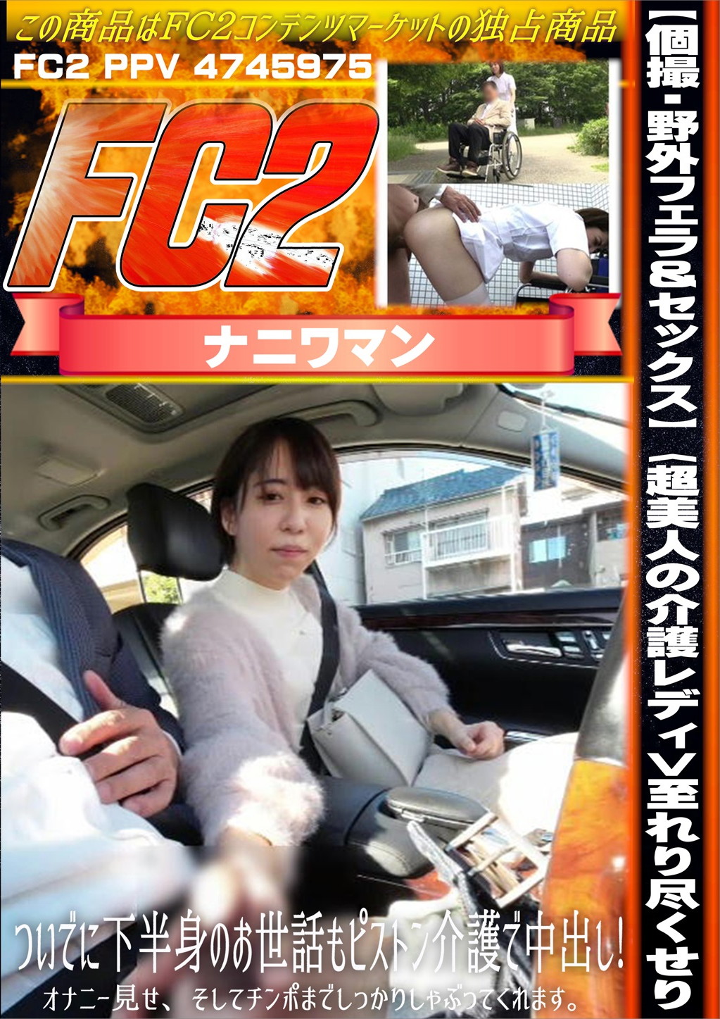 【個撮・野外フェラ＆セックス】〈超美人の介護レディ>至れり尽くせり、ついでに下半身のお世話もピストン介護で中出し！