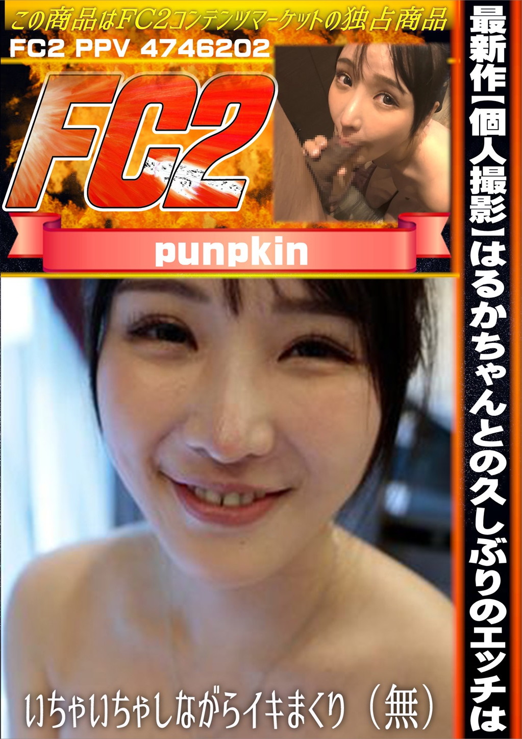 最新作【個人撮影】はるかちゃんとの久しぶりのエッチはいちゃいちゃしながらイキまくり はるか