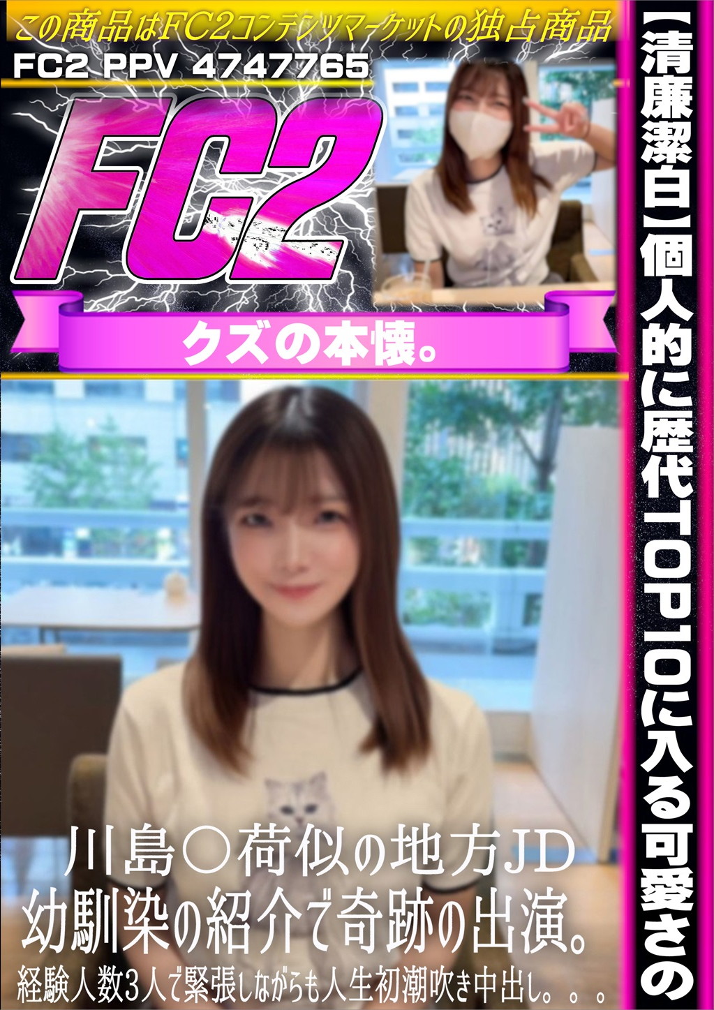 清廉潔白 個人的に歴代TOP10に入る可愛さの川島〇荷似の地方JD 幼馴染の紹介で奇跡の出演。 ヒカル