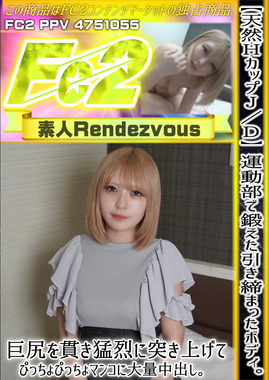 天然HカップJD 運動部で鍛えた引き締まったボディ。巨尻を貫き猛烈に突き上げてぴっちょぴっちょマンコに大量中出し。