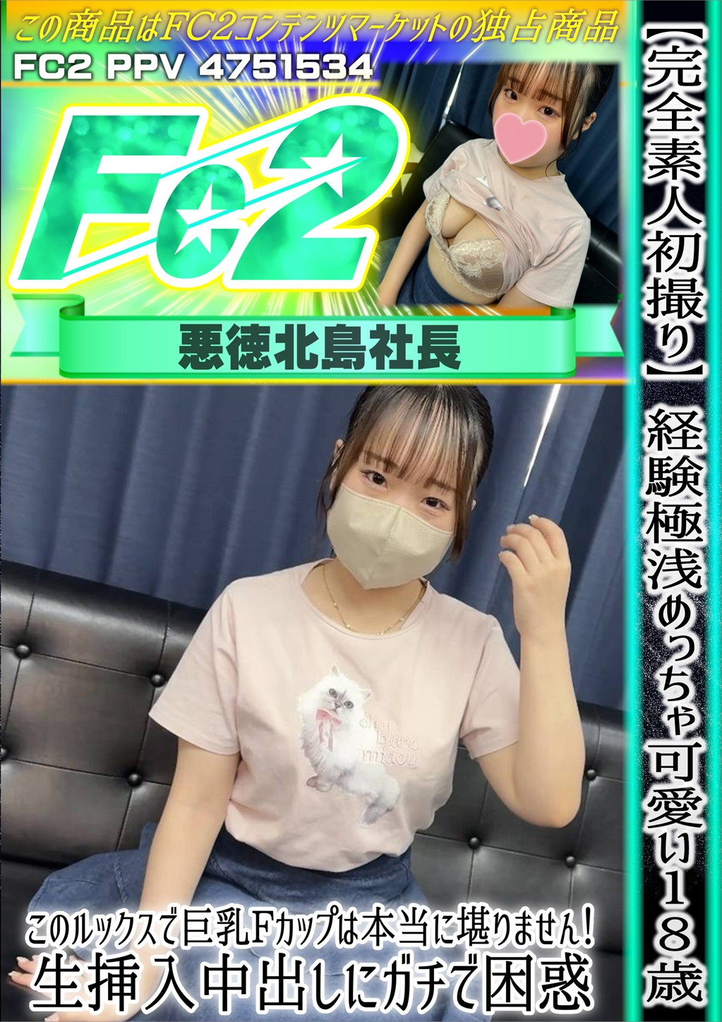 【完全素人初撮り】経験極浅めっちゃ可愛い18歳♪このルックスで巨乳Fカップは本当に堪りません！ みう